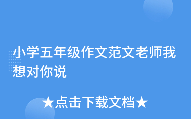 小开云kaiyun(中国)五年级作文范文老师我想对你说