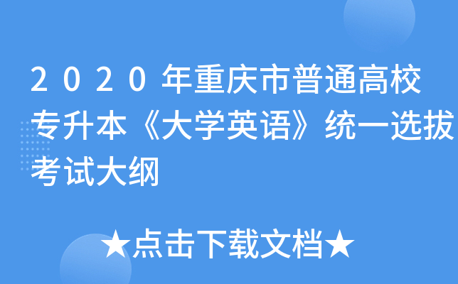2020年重庆市普通高校专升本《大开云kaiyun(中国)英语》统一选拔考试大纲
