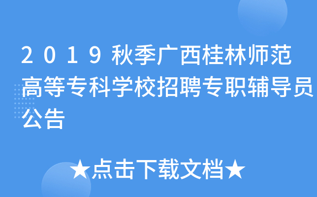 2019秋季广西桂林师范高等专科开云kaiyun(中国)校招聘专职辅导员公告