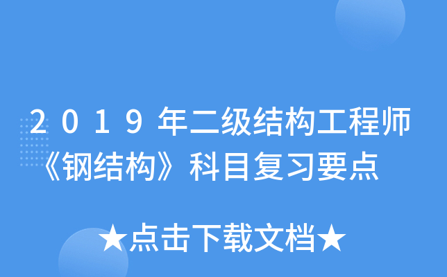 2019年二级结构工程师《钢结构》科目复习要点