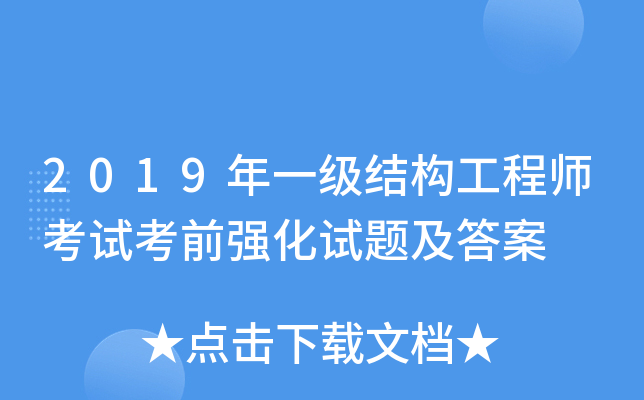 2019年一级结构工程师考试考前强化试题及答案