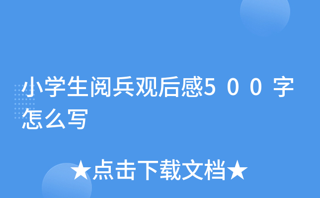小开云kaiyun(中国)生阅兵观后感500字怎么写