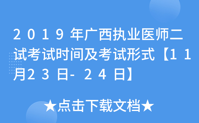 2019年广西执业医师二试考试时间及考试形式【11月23日-24日】