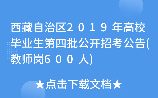 西藏自治区2019年高校毕业生第四批公开招考公告(教师岗600人)