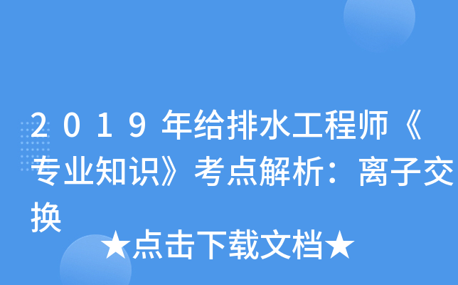 2019年给排水工程师《专业知识》考点解析：离子交换