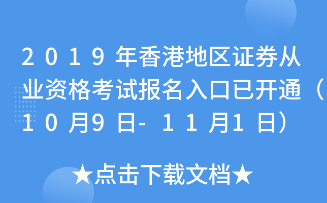 2019年香港地区证券从业资格考试报名入口已开通（10月9日-11月1日）