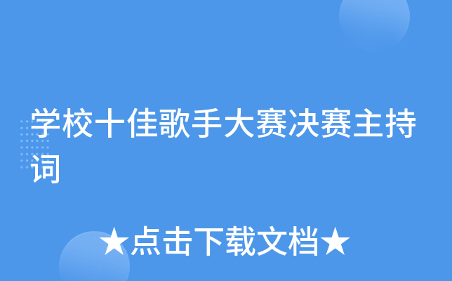 开云kaiyun(中国)校十佳歌手大赛决赛主持词