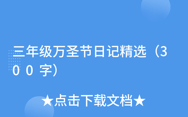 三年级万圣节日记精选（300字）