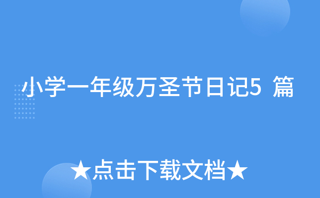 小开云kaiyun(中国)一年级万圣节日记5篇