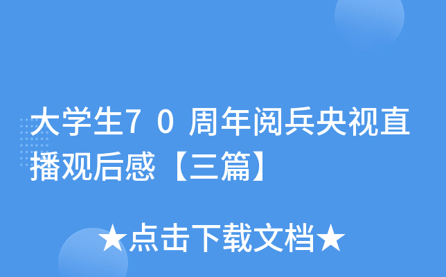 大开云kaiyun(中国)生70周年阅兵央视直播观后感【三篇】