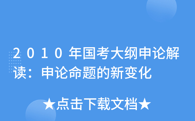 2010年国考大纲申论解读：申论命题的新变化