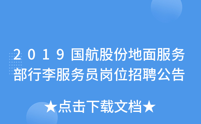 2019国航股份地面服务部行李服务员岗位招聘公告