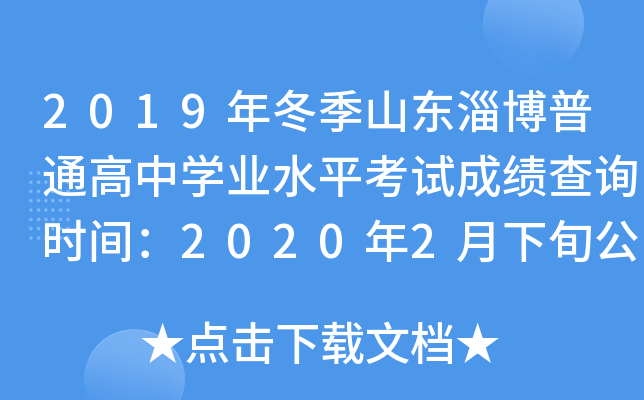 2019�궬��ɽ���Ͳ���ͨ����ѧҵˮƽ���Գɼ���ѯʱ�䣺2020��2����Ѯ����