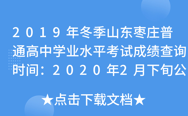 2019�궬��ɽ����ׯ��ͨ����ѧҵˮƽ���Գɼ���ѯʱ�䣺2020��2����Ѯ����