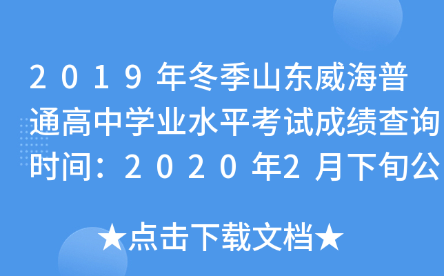 2019�궬��ɽ��������ͨ����ѧҵˮƽ���Գɼ���ѯʱ�䣺2020��2����Ѯ����