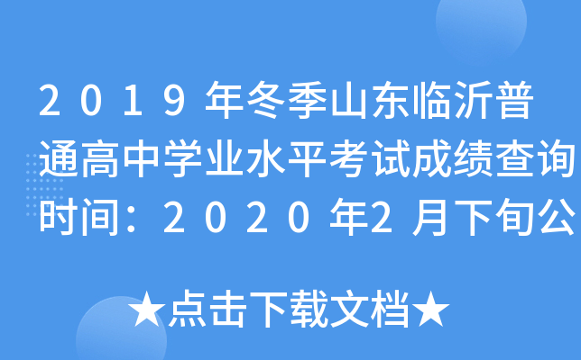 2019�궬��ɽ��������ͨ����ѧҵˮƽ���Գɼ���ѯʱ�䣺2020��2����Ѯ����