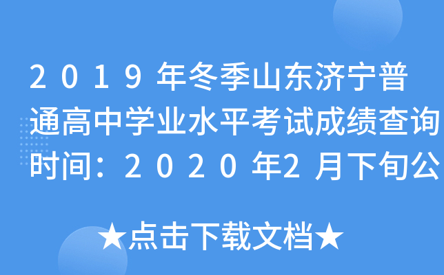 2019�궬��ɽ��������ͨ����ѧҵˮƽ���Գɼ���ѯʱ�䣺2020��2����Ѯ����