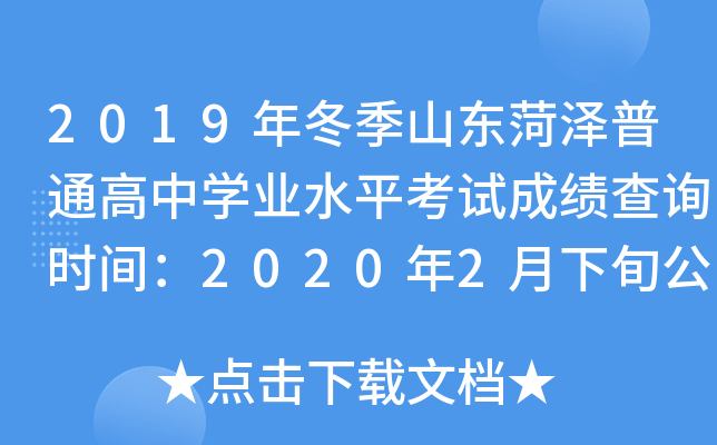 2019�궬��ɽ��������ͨ����ѧҵˮƽ���Գɼ���ѯʱ�䣺2020��2����Ѯ����