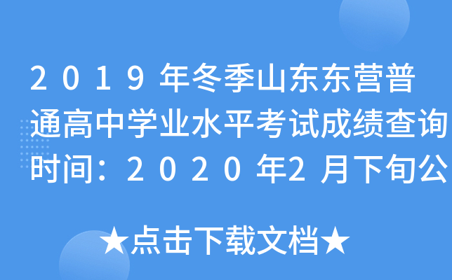 2019�궬��ɽ����Ӫ��ͨ����ѧҵˮƽ���Գɼ���ѯʱ�䣺2020��2����Ѯ����