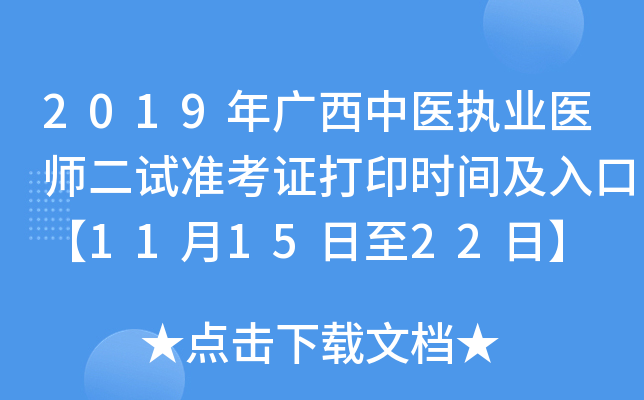 2019年广西中医执业医师二试准考证打印时间及入口【11月15日至22日】