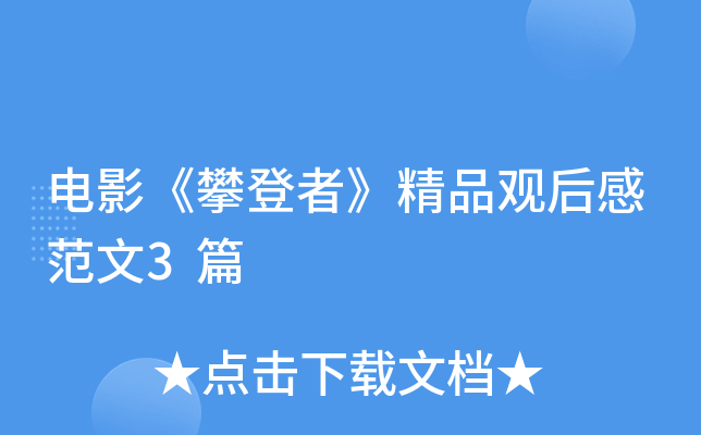 电影《攀登者》精品观后感范文3篇