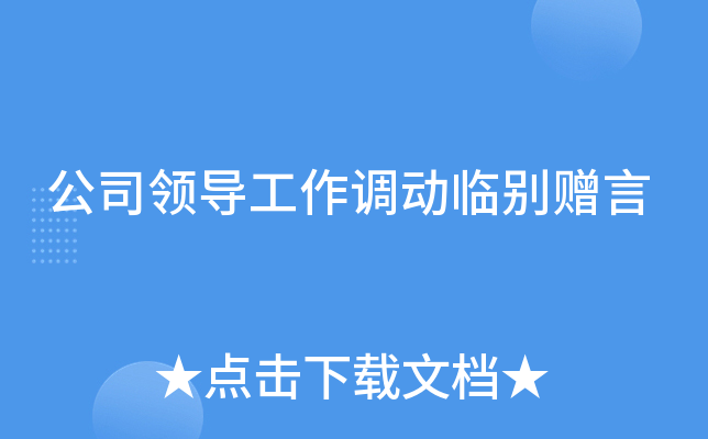 公司领导工作调动临别赠言