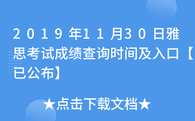 2019年11月30日雅思考试成绩查询时间及入口【已公布】