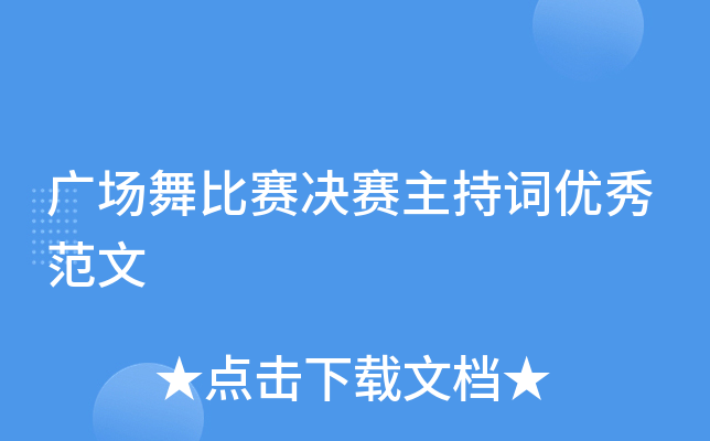 广场舞比赛决赛主持词优秀范文