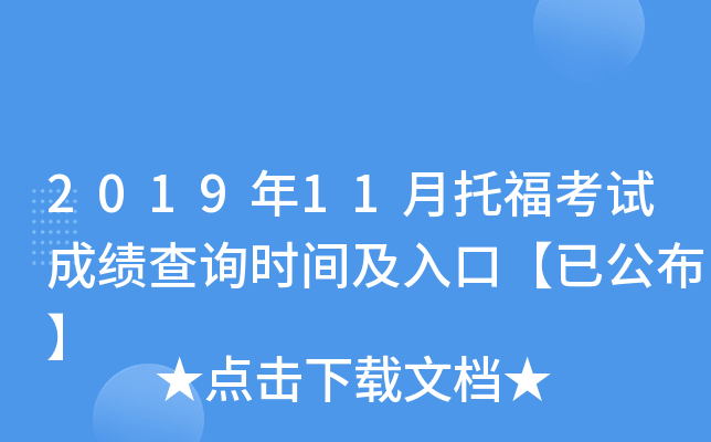 2019年11月托福考试成绩查询时间及入口【已公布】