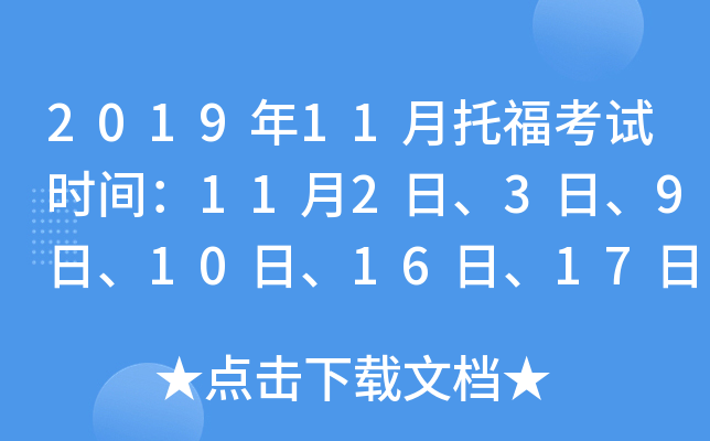 2019年11月托福考试时间：11月2日、3日、9日、10日、16日、17日