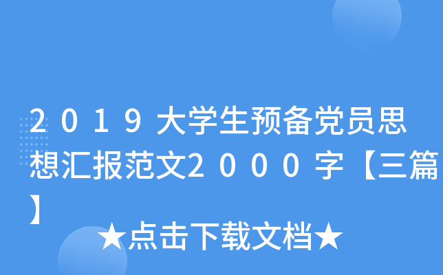 2019大开云kaiyun(中国)生预备党员思想汇报范文2000字【三篇】