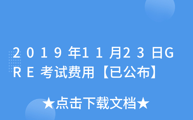 2019年11月23日GRE考试费用【已公布】