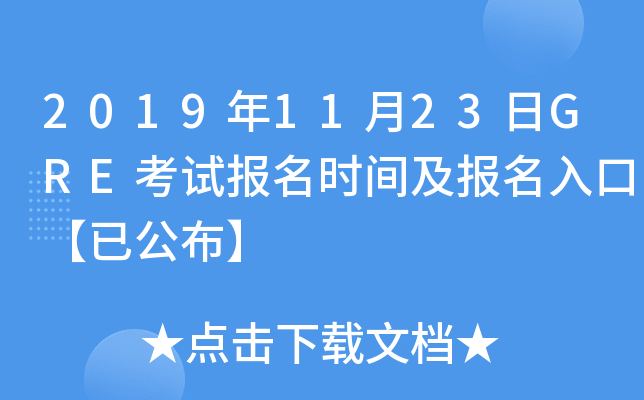 2019年11月23日GRE考试报名时间及报名入口【已公布】
