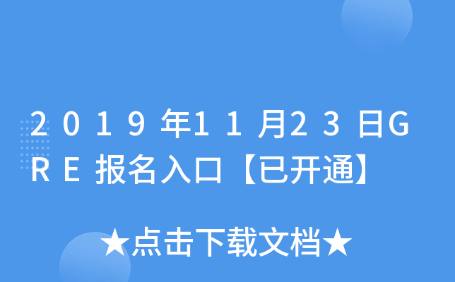 2019年11月23日GRE报名入口【已开通】