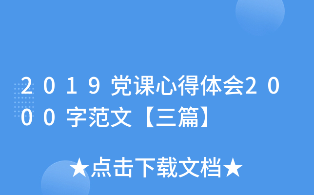 2019党课心得体会2000字范文【三篇】