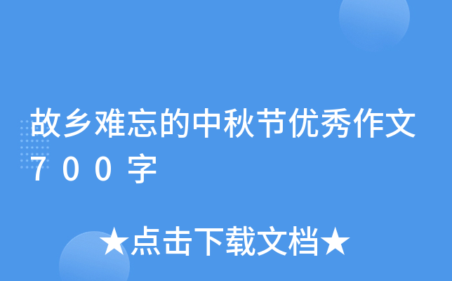 故乡难忘的中秋节优秀作文700字