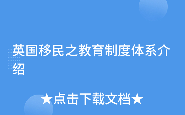 英国移民之教育制度体系介绍