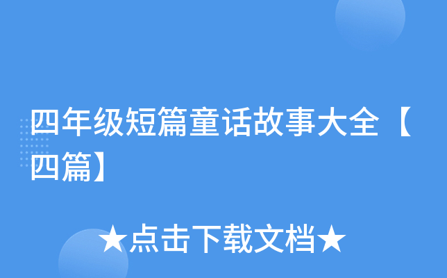 四年级短篇童话故事大全【四篇】
