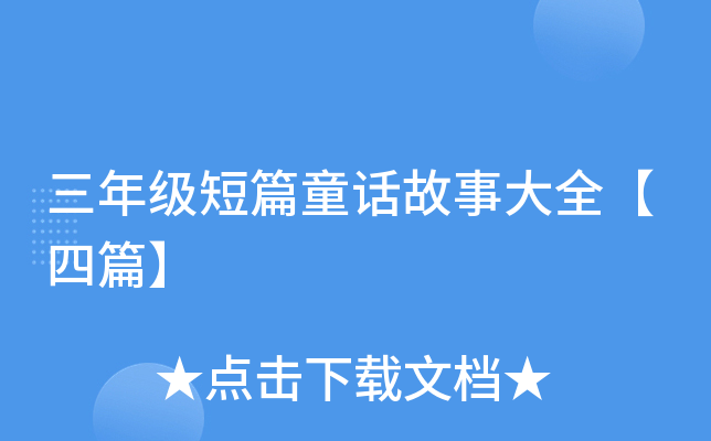三年级短篇童话故事大全【四篇】