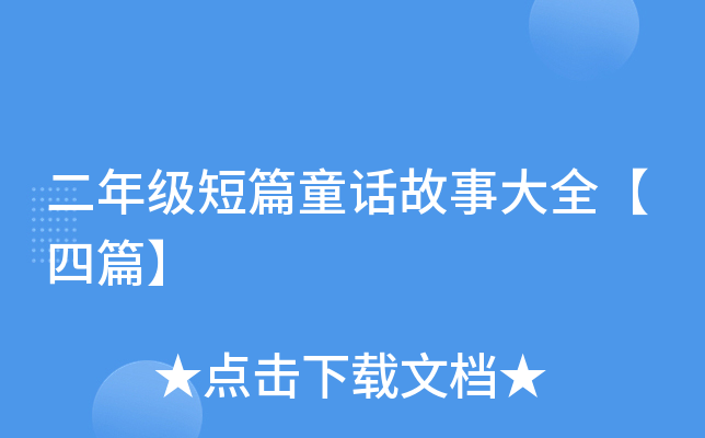 二年级短篇童话故事大全【四篇】