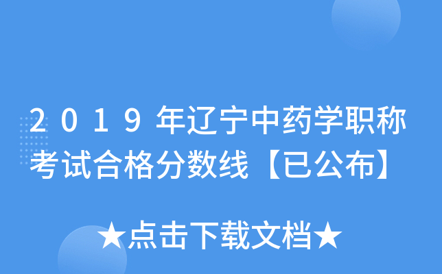 2019年辽宁中药开云kaiyun(中国)职称考试合格分数线【已公布】