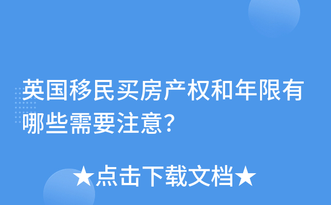 英国移民买房产权和年限有哪些需要注意？
