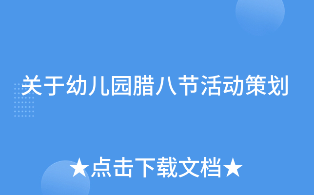 关于幼儿园腊八节活动策划