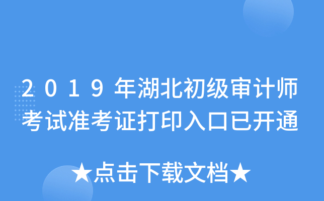 2019年湖北初级审计师考试准考证打印入口已开通