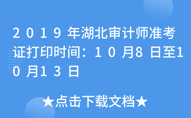 2019年湖北审计师准考证打印时间：10月8日至10月13日