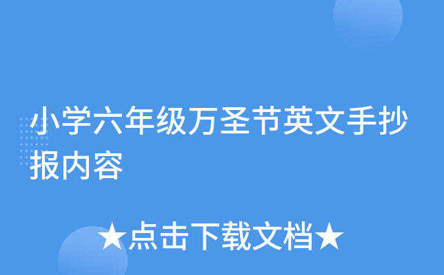 小开云kaiyun(中国)六年级万圣节英文手抄报内容