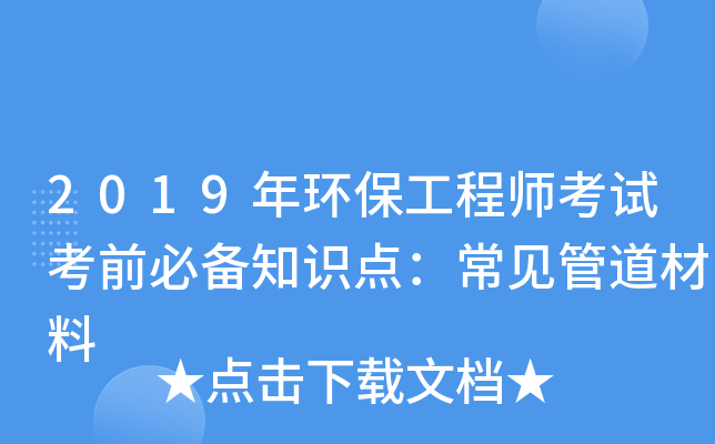 2019年环保工程师考试考前必备知识点：常见管道材料