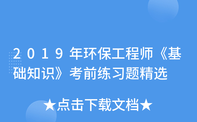 2019年环保工程师《基础知识》考前练习题精选