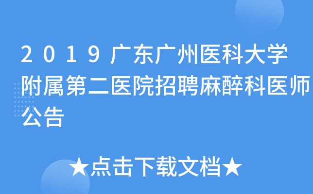 2019广东广州医科大学附属第二医院招聘麻醉科医师公告