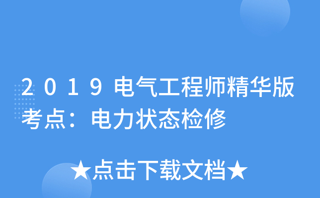 2019电气工程师精华版考点：电力状态检修